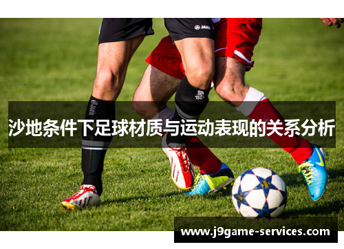 沙地条件下足球材质与运动表现的关系分析