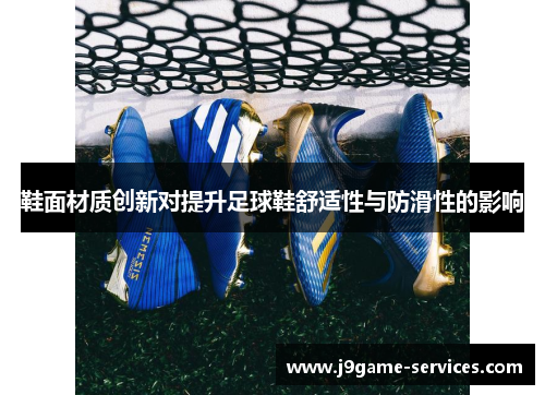 鞋面材质创新对提升足球鞋舒适性与防滑性的影响