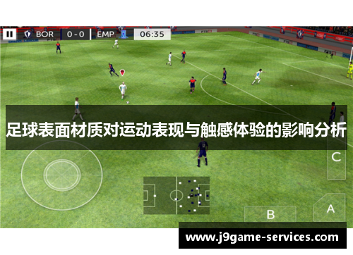 足球表面材质对运动表现与触感体验的影响分析