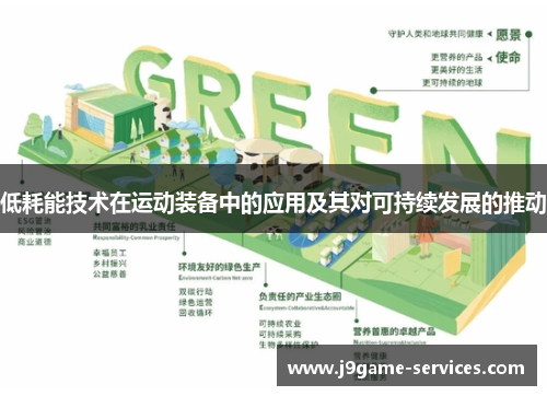低耗能技术在运动装备中的应用及其对可持续发展的推动