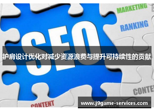 护肩设计优化对减少资源浪费与提升可持续性的贡献