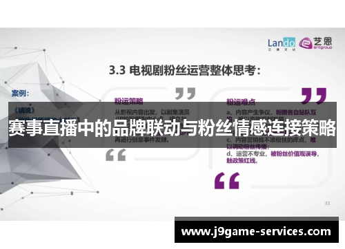 赛事直播中的品牌联动与粉丝情感连接策略
