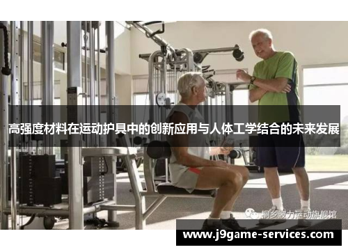 高强度材料在运动护具中的创新应用与人体工学结合的未来发展