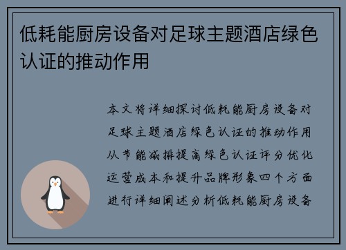 低耗能厨房设备对足球主题酒店绿色认证的推动作用