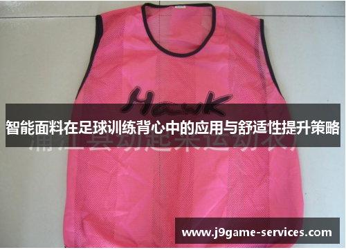 智能面料在足球训练背心中的应用与舒适性提升策略
