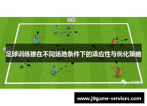 足球训练锥在不同场地条件下的适应性与优化策略